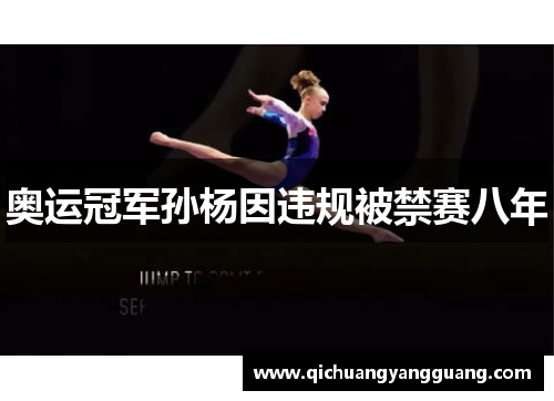 奥运冠军孙杨因违规被禁赛八年