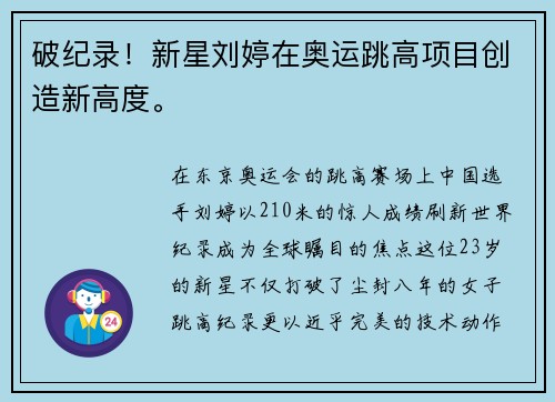 破纪录！新星刘婷在奥运跳高项目创造新高度。